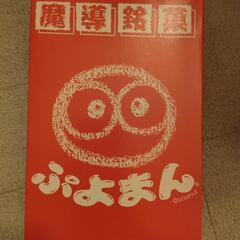 魔導銘菓ぷよまん　空き箱　色が薄くなった箇所あり