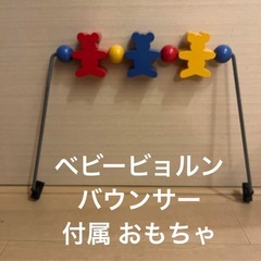 ベビービョルン バウンサー 付属 おもちゃ （使用少なめ）