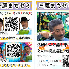 【三鷹まちゼミ】二拠点居住の魅力／一歩先のアイディア発想法 11...