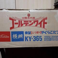 東芝　やぐらこたつ　昭和レトロ