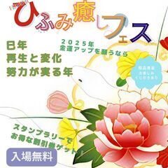 ひふみ癒しフェス　第12回2025年1月26日