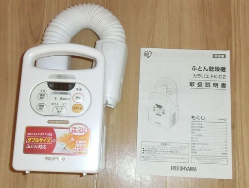 ふとん乾燥機 アイリスオーヤマ カラリエ FK-C2