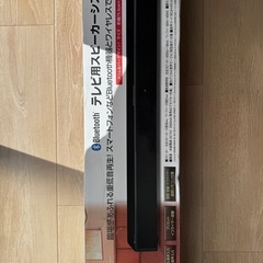 
テレビ用スピーカーシステム　