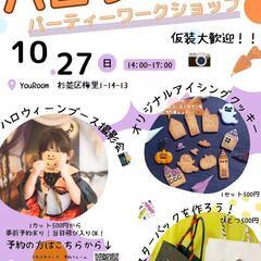 ハロウィンパーティーワークショップ