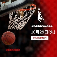 10月31日バスケしたい人募集中🏀