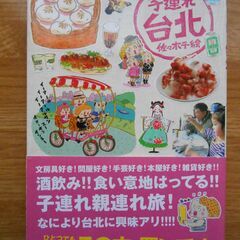 ★美品★　佐々木千絵　子連れ台北　旅行ガイドブック
