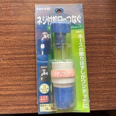 【未使用品】タカギ ネジ付蛇口アダプター 12-15mm