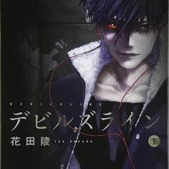 【新品未開封】デビルズライン1巻から9巻