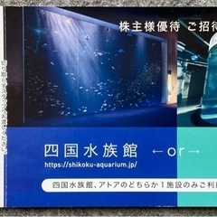 送料込み ウエスコ 四国水族館/アトア ご招待券 1枚