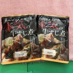 お肉屋さんが作った牛すじ煮2セット