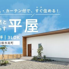 すぐ住める！自然と暮らす平屋（販売中）