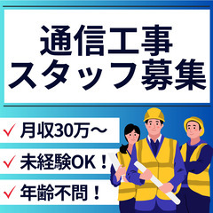 【未経験歓迎・高月収可能】通信インフラを支える工事スタッフ大募集！