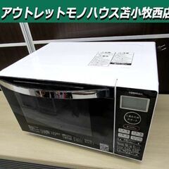 高年式 東芝 オーブンレンジ 2023年製 ER-S18 ホワイト 18L フラット庫内 角皿付き キッチン家電 電子レンジ TOSHIBA 苫小牧西店