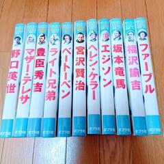 【受渡先決定】子どもの伝記セット　11冊　中古品