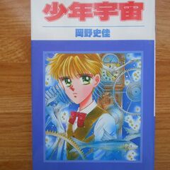 岡野史佳　少年宇宙