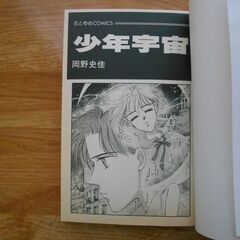 岡野史佳　少年宇宙の画像