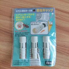 ゴキブリ 防虫キャップ