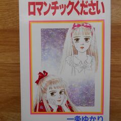 一条ゆかり　ロマンチックください