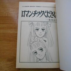 一条ゆかり　ロマンチックくださいの画像