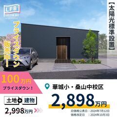 販売中！LFB　伊佐江モデルハウス