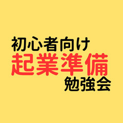 【オンライン】何からしよう?低リスクではじめる起業勉強会