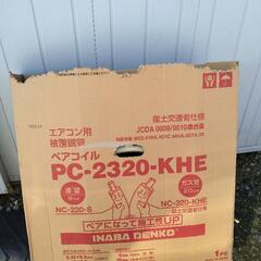 エアコン用被覆銅管2分3分（保温材厚め）①