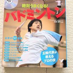 絶対うまくなる！バドミントン　DVD付き
