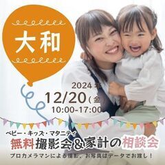 ★大和★【無料】12/20(金)☆ベビー・キッズ・マタニティ撮影会♪