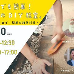 ☆女性でも簡単！お庭のDIY教室☆　～固まる土で、おしゃれに雑草対策～