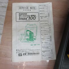 スズキッド IMAX100 溶接機 ジャンク品 火花あり 弱い 部品取り 【ハンズクラフト宜野湾店】の画像