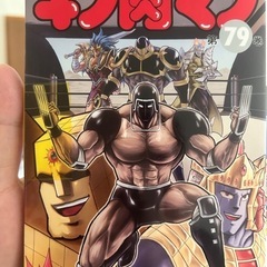 キン肉マン　漫画　79巻目