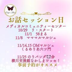 １１月お話セッション(10/29～11/25)