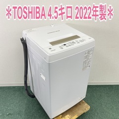 【ご来店限定】＊ TOSHIBA 4.5キロ　2022年製＊10...