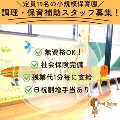 【まつとかえでの保育園／調理・保育補助スタッフ】無資格OK！／定...