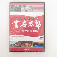 DVD-ROM デジタル 書府太郎（しょふたろう）石川県大百科事...
