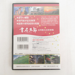 DVD-ROM デジタル 書府太郎（しょふたろう）石川県大百科事典 北國新聞社 新品未開封 【コンプオフ金沢野々市店】の画像