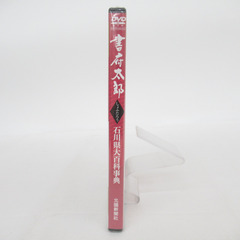 DVD-ROM デジタル 書府太郎（しょふたろう）石川県大百科事典 北國新聞社 新品未開封 【コンプオフ金沢野々市店】の画像
