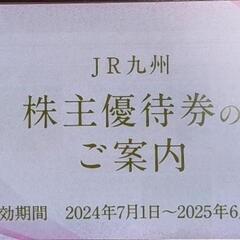 (ネット決済)JR九州株主優待２枚綴り