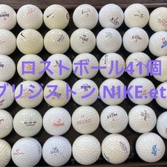 予定者確定‼️最終値下げ‼️ゴルフ　ロストボール41個