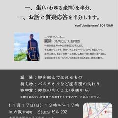 坐会(坐禅会)の案内 11/17(日)13:30-17:00大阪中崎町