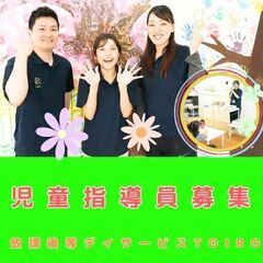 【横浜市磯子区：根岸】放デイtoiroの児童指導員／ブランク・未...