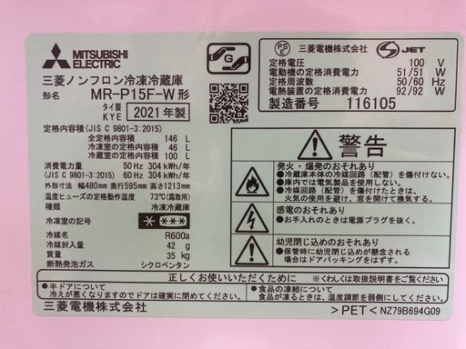 21年製三菱冷蔵庫
