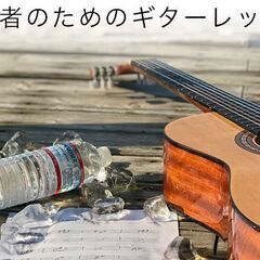 初心者のためのやさしいギターレッスン