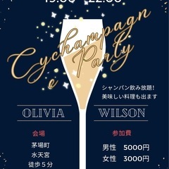 10/25(金)1人参加8割！【シャンパン🥂パーティー】