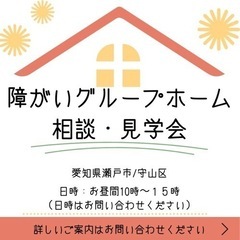 障害グループホーム相談・内覧・見学会のご案内
