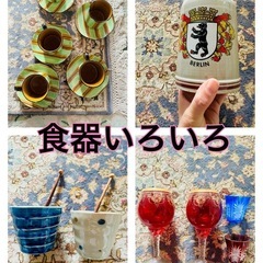 食器いろいろ！無料