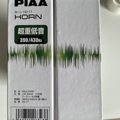 再値下げ！PIAA ホーン 超重低音 HO-17 保安基準適合：開封済み未使用の画像