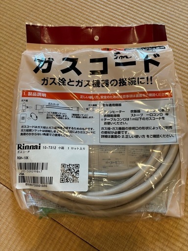 ガスコード5m