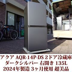 アクア AQUA 2ドア冷凍冷蔵庫 AQR-14P-DS 2024年製造 右開き 135L 超美品 3か月使用