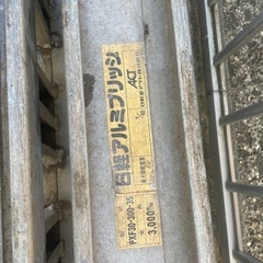 ●日軽●アルミブリッジ-3●ベロ式●2本セット●PXF30-300-35●歩み板●中古の画像